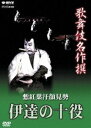 詳しい納期他、ご注文時はお支払・送料・返品のページをご確認ください発売日2007/3/23歌舞伎名作撰 慙紅葉汗顔見勢-伊達の十役- ジャンル 趣味・教養舞台／歌劇 監督 出演 歌舞伎好きはもちろん、ビギナーの方や外国の方まで幅広く楽しめる歌舞伎名作撰。歌舞伎400年にも渡る歴史が、ここに再現される。収録内容・「慙紅葉汗顔見勢—伊達の十役—」(収録:昭和61年 歌舞伎座)関連商品歌舞伎名作撰 種別 DVD JAN 4988066154478 収録時間 177分 カラー カラー 組枚数 1 製作年 1986 製作国 日本 音声 日本語（ステレオ）英語（ステレオ） 販売元 NHKエンタープライズ登録日2006/12/26