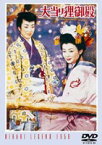 大当り狸御殿 [DVD]