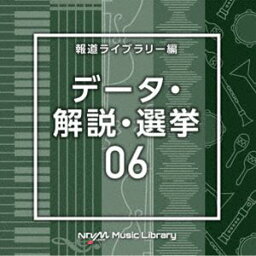 NTVM Music Library 報道ライブラリー編 データ・解説・選挙06 [CD]