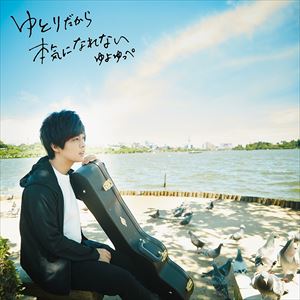 乐天商城 - ゆよゆっぺ / ゆとりだから本気になれない（通常盤） [CD]