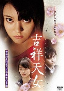 詳しい納期他、ご注文時はお支払・送料・返品のページをご確認ください発売日2007/12/21吉祥天女 スペシャル・エディション ジャンル 邦画ドラマ全般 監督 及川中 出演 鈴木杏本仮屋ユイカ勝地涼市川実日子深水元基吉田秋生の傑作少女コミックを原作としたミステリアスなヒューマンドラマ。｢富江 BEGINNING｣の及川中が監督・脚本を担当し、妖艶な美貌と雰囲気を併せ持つヒロイン”小夜子”の物語を、美しく切なく、幻想的に描き出す。今までの役柄とは全く違った魅惑のヒロインを、｢空中庭園｣の鈴木杏が熱演。彼女と対照的なキャラクター、ピュアで明るい少女を｢スウィングガールズ｣の本仮屋ユイカが演じる。快活な女子高生・麻井由似子(本仮屋ユイカ)のクラスに、不思議な魅力を持つ転校生がやってくる。その少女の名は、叶小夜子(鈴木杏)。5歳の頃に親戚の家に預けられて以来、この地を離れて暮らしていたが、12年ぶりに実家に戻ってきたのだ。長くツヤのある黒髪、吸い込まれるような瞳。クラスメイトたちは、たちまち小夜子の虜になり・・・。特典映像特典映像収録関連商品勝地涼出演作品吉田秋生原作映像作品2000年代日本映画 種別 DVD JAN 4907953025479 収録時間 116分 カラー カラー 組枚数 1 製作年 2007 製作国 日本 音声 日本語（ステレオ） 販売元 ハピネット登録日2007/10/22