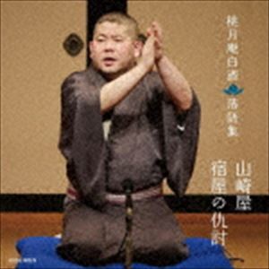桃月庵白酒［三代目］ / 桃月庵白酒 落語集 山崎屋／宿屋の仇討 [CD]