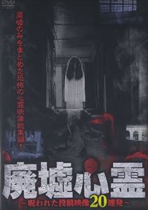 廃墟心霊 ～呪われた投稿映像20連発～ [DVD]