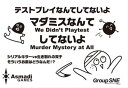 ボードゲーム マダミスなんてしてないよ