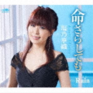 塩乃華織 / 命さらしても [CD]