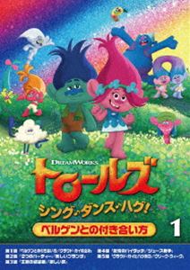 トロールズ：シング・ダンス・ハグ!Vol.1 [DVD]