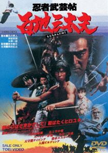 忍者武芸帖 百地三太夫 [DVD]