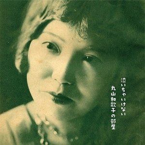演歌, 純日本音樂, 落語 - 丸山和歌子 / 泣いちゃいけない 丸山和歌子の部屋 1931-1936 [CD]