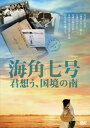 詳しい納期他、ご注文時はお支払・送料・返品のページをご確認ください発売日2015/5/29海角七号／君想う、国境の南 ジャンル 洋画ラブストーリー 監督 ウェイ・ダーション 出演 ファン・イーチェン田中千絵中考介レイチェル・リャンシノ・リンリン・ゾンレンマー・ニエンシエンミンション台湾で社会現象を巻き起こした感動物語がDVDで登場!ままならない日常を不器用に過ごす主人公たちによって紡がれる微笑ましくもほろ苦い群像劇と、届けられることのなかったラブレターを巡る切ない恋物語を描く。ファン・イーチェン、田中千絵、中考介、レイチェル・リャン、シノ・リンほか出演 種別 DVD JAN 4932545901480 収録時間 130分 画面サイズ シネマスコープ カラー カラー 組枚数 1 製作年 2008 製作国 台湾 字幕 日本語 音声 DD（5.1ch）日本語DD（ステレオ） 販売元 マクザム登録日2015/03/03