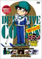 名探偵コナンDVD PART16 Vol.8 [DVD]