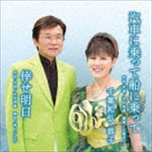 千葉和弘・恭子 / 汽車に乗って船に乗って／倖せ明日 [CD]