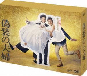 偽装の夫婦 DVD-BOX [DVD]