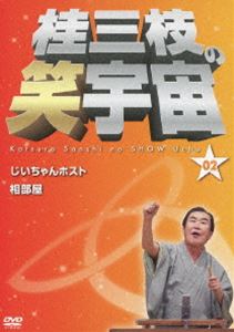 桂三枝の笑宇宙＜02＞ [DVD]