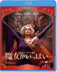 魔女がいっぱい ブルーレイ＆DVDセット [Blu-ray]