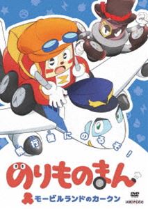 のりものまん モービルランドのカークン 飛行機にのるぞ! [DVD]