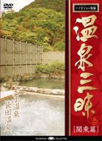 詳しい納期他、ご注文時はお支払・送料・返品のページをご確認ください発売日2008/1/25温泉三昧 関東編 茨城の温泉 大子温泉・袋田温泉 ジャンル 趣味・教養カルチャー／旅行／景色 監督 出演 国内の人気温泉を紹介するシリーズ関東編の｢茨城の温泉｣。日本三名瀑のひとつ、袋田の滝の近く、久慈川の支流である滝川沿いに湧く大子温泉と、奥久慈温泉郷の拠点ともなる景勝地に恵まれた袋田温泉を紹介。滝の風景と共に憩いのひと時を楽しむ。 種別 DVD JAN 4582271165481 収録時間 35分 カラー カラー 組枚数 1 製作年 2007 製作国 日本 音声 日本語（ステレオ） 販売元 ヒューマンインターフェースシステム登録日2007/12/07