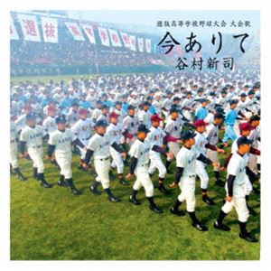 谷村新司 / 選抜高等学校野球大会 大会歌：：今ありて [CD]