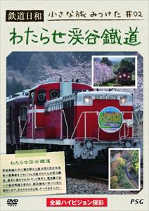 鉄道日和 小さな旅みつけた2 わたらせ渓谷鐵道 [DVD]のサムネイル