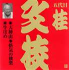 桂文枝［五代目］ / ビクター落語 上方篇 五代目 桂文枝1： 天神山・悋気の独楽・牛ほめ [CD]