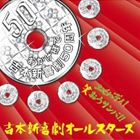 吉本新喜劇オールスターズ / エビバディ!笑おうサンバ!! [CD]