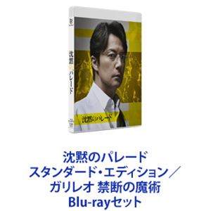 沈黙のパレード スタンダード エディション／ガリレオ 禁断の魔術 Blu-rayセット