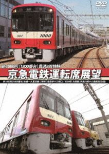 京急電鉄運転席展望 新1000形（1800番台）本線〜久里