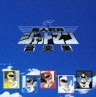KAZZ TOYAMA（音楽）／ANIMEX1200 153 鳥人戦隊ジェットマン 音楽集（5000枚完全限定生産廉価盤） [CD]