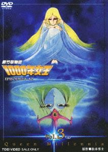 新竹取物語 1000年女王 VOL.3 [DVD]