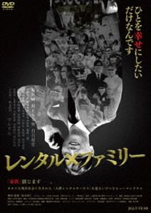 レンタル×ファミリー [DVD]