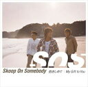 Skoop On Somebody / 抱きしめて／My Gift to You CD