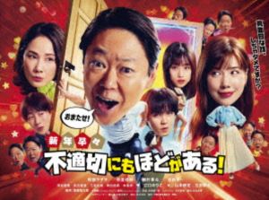 シンネンソウソウフテキセツニモホドガアルマジメナハナシシチャダメデスカ2026/4/21 AM 7:59まで初回分予約受付中！詳しい納期他、ご注文時はお支払・送料・返品のページをご確認ください発売日2026/6/5関連キーワード：ふてほど ドラマ 新春SPドラマ アベサダヲ新年早々 不適切にもほどがある!〜真面目な話、しちゃダメですか?〜 DVDシンネンソウソウフテキセツニモホドガアルマジメナハナシシチャダメデスカ ジャンル 国内TVコメディ 監督 出演 阿部サダヲ仲里依紗磯村勇斗吉田羊河合優実2026年の新年—。喫茶「SCANDAL」で渚がカレンダーを掛け替えていると、壁を突き破って昭和から市郎がマスターと83歳の井上を連れて現れる。井上（83）の技術によって生まれた“タイムトンネル”を使い、再びやってきたのだ。好きな時代に行けるようになったので、さっそく市郎はキヨシを1987年の夏に向かわせ、純子とユズルとの出会いを阻止するように指示するが、運命の出会いは避けられなかった。封入特典ブックレット関連商品2026年日本のテレビドラマTBS金曜ドラマ阿部サダヲ出演作品仲里依紗出演作品吉田羊出演作品宮藤官九郎脚本作品 種別 DVD JAN 4571519941482 カラー カラー 組枚数 1 製作年 2026 製作国 日本 字幕 バリアフリー日本語 音声 DD（ステレオ） 販売元 TCエンタテインメント登録日2026/01/06