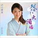 山口瑠美 / 想い出酒場 C／W おんなの花 [CD]