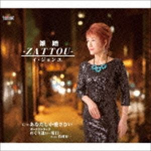 イ・ジョンエ［李貞愛］ / 雑踏 -ZATTOU-／あなたしか愛さない／ボーナストラック めぐり逢い・川口 With 竹林有一 [CD]