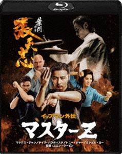 イップ・マン外伝 マスターZ [Blu-ray]
