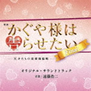 エイガ カグヤサマハコクラセタイ テンサイタチノレンアイズノウセン ファイナル オリジナル サウンドトラック詳しい納期他、ご注文時はお支払・送料・返品のページをご確認ください発売日2021/8/18（オリジナル・サウンドトラック） / 映画 かぐや様は告らせたい -天才たちの恋愛頭脳戦- ファイナル オリジナル・サウンドトラックエイガ カグヤサマハコクラセタイ テンサイタチノレンアイズノウセン ファイナル オリジナル サウンドトラック ジャンル サントラ国内映画 関連キーワード （オリジナル・サウンドトラック）遠藤浩二（音楽）恋愛は戦──。“告白した方が負け”なのである！！将来を期待されたエリートが集う秀知院学園。生徒会会長・白銀御行と生徒会副会長・四宮かぐや。惹かれ合う二人は、白熱の生徒会選挙によって互いの愛を確かめ合った！──かに見えたが、全く進展していなかった・・・。「今度こそ告らせたい！！」天才たちの知略と技術を尽くした恋愛頭脳戦はヒートアップ！仕組まれた罠！待ち受ける運命！そして、戦いの舞台は世界へ！？待望の続編にして完結編！高すぎる“頭脳偏差値”と低すぎる“恋愛偏差値”による恋愛頭脳戦、再び開幕！！音楽は前作に引き続き、遠藤浩二が担当。白熱する二人の戦いをさらに盛り上げる！　（C）RS収録曲目11.ウルトラ焦らし作戦(2:14)2.やさしい伊井野劇場(0:27)3.かぐや様のファンファーレ(0:43)4.かぐや様は石上を応援したい(2:33)5.かぐや様は月へ帰りたくない(0:50)6.藤原は総理大臣になる(1:16)7.かぐや様は緊迫する(1:33)8.怪盗アルセーヌは計算高い(1:36)9.白銀は進学する(0:30)10.かぐや様はロマンティックに浸りたい(2:13)11.ウルトラロマンティック作戦(2:24)12.かぐや様は愛されたい(1:34)13.白銀は旅がお好き(1:22)14.かぐや様は愛を育む(1:22)15.かぐや様と白銀は永遠の愛に包まれる(0:57)16.伊井野劇場は感動しすぎる(2:36)17.ウェイ系は友情が強い(0:23)18.かぐや様は妄想が止まらない(1:26)19.かぐや様は石上を助けたい(2:36)20.かぐや様は孤独がお嫌い(1:42)21.最終バトルは勇ましい(0:48)22.荒ぶるミコ(1:05)23.石上は推理する(2:20)24.軋むベットはエレピが似合う(0:27)25.かぐや様はセクシーに翻弄される(3:08)26.チンドン屋のメロディは心に染みる(1:04)27.かぐや様はエロいのがお嫌い(2:16)28.かぐや様と白銀はすれ違いが多い(0:29)29.石上のメタルはファンキー(1:41)30.石上は恋に落ちたらしい(0:21)31.かぐや様は探偵する(0:10)32.かぐや様はやっぱり怖い(0:23)33.体育祭は胸元が眩しい(1:04)34.石上はloveを守りたい(1:18)35.奉心祭(2:00)36.奉心祭伝説(0:24)37.ラブ探偵のテーマ(1:20)38.かぐや様は子供がほしい(0:48)39.スポーツのテーマはこれが定番(2:10)関連商品かぐや様は告らせたい関連商品 種別 CD JAN 4571217144482 収録時間 53分52秒 組枚数 1 製作年 2021 販売元 ソニー・ミュージックソリューションズ登録日2021/07/01