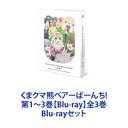 詳しい納期他、ご注文時はお支払・送料・返品のページをご確認ください発売日2023/9/27くまクマ熊ベアーぱーんち! 第1〜3巻【Blu-ray】全3巻 ジャンル アニメテレビアニメ 監督 信田ユウ 出演 河瀬茉希和氣あず未日高里菜水瀬いのり天野聡美【シリーズまとめ買い】『くまクマ熊ベアー』第2期！必殺ぱーんちで片付けて、異世界ライフを楽しもう！爽快クマっこアドベンチャー「くまクマ熊ベアーぱーんち!」第1〜3巻【Blu-ray】セット引きこもりゲーマーのユナ、クマの着ぐるみで異世界の問題をクマなく解決！「OK、いくよ、くまゆる！くまきゅう！」「「くぅ〜ん！」」「必殺、クマぱーんち！！」そんなわけで、全部まとめてユナにおまかせ！ひょんなことから異世界に送られた引きこもりゲーマー少女、ユナ。そんな彼女がどうなったかと言うと——最強アイテムのクマさん装備によるスーパークマパワーとスーパークマ魔法、現代世界の知識、頼れるパートナーのフィナ、そして異世界程度で揺るぎようがないクマメンタルのおかげで、すっかり馴染んでいた！異世界で出会った友達と遊んだり、おいしいものを食べたり作ったりゴロゴロしたり、たまに冒険したりと、自由気ままな日々を送るユナ。しかし、のんびりまったりだけじゃいられない。友達のピンチ、魔物の襲撃、悪者たちの企みなどなど、様々なトラブルがユナを放っておかないから。原作　くまなの「くまクマ熊ベアー」キャラクター原案　029■セット内容▼商品名：　くまクマ熊ベアーぱーんち! 第1巻【Blu-ray】種別：　Blu-ray品番：　ZMXZ-16661JAN：　4935228206476発売日：　20230726製作年：　2023音声：　日本語リニアPCM（ステレオ）商品内容：　BD　1枚組商品解説：　全4話、特典映像収録▼商品名：　くまクマ熊ベアーぱーんち! 第2巻【Blu-ray】種別：　Blu-ray品番：　ZMXZ-16662JAN：　4935228206483発売日：　20230830製作年：　2023音声：　日本語リニアPCM（ステレオ）商品内容：　BD　1枚組商品解説：　全4話、特典映像収録▼商品名：　くまクマ熊ベアーぱーんち! 第3巻【Blu-ray】種別：　Blu-ray品番：　ZMXZ-16663JAN：　4935228206490発売日：　20230927製作年：　2023音声：　日本語リニアPCM（ステレオ）商品内容：　BD　1枚組商品解説：　全4話、特典映像収録関連商品くまクマ熊ベアー関連商品TVアニメくまクマ熊ベアーぱーんち!（第2期）2023年日本のテレビアニメアニメ異世界転生シリーズTVアニメくまクマ熊ベアーシリーズEMTスクエアード制作作品当店厳選セット商品一覧はコチラ 種別 Blu-rayセット JAN 6202310050483 カラー カラー 組枚数 3 製作年 2023 製作国 日本 音声 日本語リニアPCM（ステレオ） 販売元 KADOKAWA メディアファクトリー登録日2023/10/12