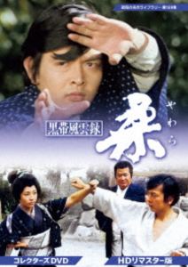 黒帯風雲録 柔 コレクターズDVD＜HDリマスター版＞【昭和の名作ライブラリー 第169集】 [DVD]