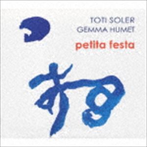 ソレール トティ ウメット ジェンマ ペティタ フェスタ詳しい納期他、ご注文時はお支払・送料・返品のページをご確認ください発売日2019/3/17トティ・ソレール＆ジェンマ・ウメット / ペティタ・フェスタペティタ フェスタ ジャンル 洋楽...