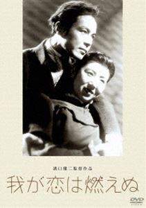 あの頃映画 松竹DVDコレクション 我が恋は燃えぬ [DVD]