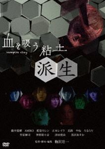 血を吸う粘土〜派生 [DVD]