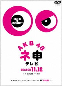 詳しい納期他、ご注文時はお支払・送料・返品のページをご確認ください発売日2014/7/25AKB48 ネ申テレビ シーズン11＆シーズン12 ジャンル 国内TVバラエティ 監督 出演 おぎやはぎ相笠萌阿部マリア市川美織入山杏奈岩田華怜岩立沙穂梅田綾乃AKB48のメンバー数人を選出し、番組が用意した企画に挑戦していくリアル・ドキュメント・バラエティ!本作ではシーズン11＆12の2シーズン分を、豪華にまとめて収録。シーズンを重ねるごとに、新たな一面を見せるメンバーたち。シーズン11＆12に突入しても、問答無用で今まで通りのムチャぶり指令が敢行され…。特典ディスク付の5枚組DVD-BOX。封入特典オリジナル生写真セット（ランダム封入）／特典ディスク（DVD）特典ディスク内容番組告知動画「ネ申だより」 種別 DVD JAN 4933364656483 画面サイズ ビスタ カラー カラー 組枚数 5 製作国 日本 音声 日本語DD（ステレオ） 販売元 東北新社登録日2014/05/30