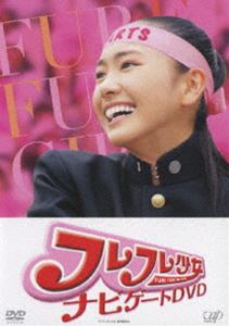 フレフレ少女 ナビゲート [DVD]