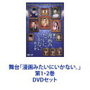 詳しい納期他、ご注文時はお支払・送料・返品のページをご確認ください発売日2019/6/12舞台「漫画みたいにいかない。」第1・2巻 ジャンル 趣味・教養舞台／歌劇 監督 出演 角田晃広飯塚悟志豊本明長山下健二郎山本舞香島崎遥香山崎樹範上杉柊平シニカルな笑いと哀愁で描くシチュエーションコメディ。舞台版「漫画みたいにいかない。」DVD第1・2巻セットほとんどの大人は、自らピンチの種を蒔いている。ジャンルを超えた異色の5人が織り成す！新感覚シチュエーションコメディが舞台化！■セット内容▼商品名：　舞台「漫画みたいにいかない。」DVD種別：　DVD品番：　VPBF-14708JAN：　4988021147088発売日：　20180813音声：　DD（ステレオ）商品解説：　本編、特典映像収録稀代のコント師であり放送作家オークラの盟友！東京03、三代目J Soul Brothersの山下健二郎、そして女優・モデルとしても活動する山本舞香。異色の5人＋舞台初出演の島崎遙香、名バイプレイヤー山崎樹範！舞台は、どんな奇想天外なステージとなるのか？！▼商品名：　舞台「漫画みたいにいかない。第2巻」種別：　DVD品番：　VPBF-14836JAN：　4988021148368発売日：　20190612音声：　DD（ステレオ）商品解説：　本編、特典映像収録東京03、山下健二郎、山本舞香共演の舞台第2弾。時代遅れの売れない漫画家と周囲の人々の漫画みたいにいかない日常。第1弾に続き脚本・演出をオークラが担当。関連商品当店厳選セット商品一覧はコチラ 種別 DVDセット JAN 6202301130484 カラー カラー 組枚数 2 製作国 日本 音声 DD（ステレオ） 販売元 バップ登録日2023/01/26