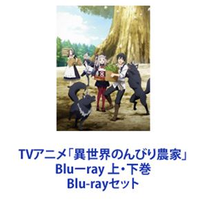 詳しい納期他、ご注文時はお支払・送料・返品のページをご確認ください発売日2023/6/21関連キーワード：ブルーレイ BDTVアニメ「異世界のんびり農家」Bluーray 上・下巻 ジャンル アニメテレビアニメ 監督 倉谷涼一 出演 阿部敦下地紫野洲崎綾Lynn藤井ゆきよ富田美憂【シリーズまとめ買い】笑顔の絶えない異世界農業ライフ「大樹の村」へ、ようこそ！TVアニメ「異世界のんびり農家」Bluーray 上・下巻セットのんびりほどほど賑やかに。楽しくドタバタ和やかに。孤独な闘病生活の末、命を落とした街尾火楽。神様から第二の人生を与えられ送り出されたのは、魔物だらけの深い森のど真ん中。前世で得た知識と神様から授かった「万能農具」の力で、試行錯誤しながら念願の農業生活を送る火楽のもとには、吸血鬼やエルフに天使、果てはドラゴンまでが集い、村へと発展していく。原作　内藤騎之介■セット内容▼商品名：　TVアニメ「異世界のんびり農家」Bluーray 上巻種別：　Blu-ray品番：　PCXP-50957JAN：　4524135110954発売日：　20230419製作年：　2023商品内容：　BD　1枚組商品解説：　全6話、特典映像収録▼商品名：　TVアニメ「異世界のんびり農家」Bluーray 下巻種別：　Blu-ray品番：　PCXP-50958JAN：　4524135110961発売日：　20230621製作年：　2023商品内容：　BD　2枚組（本編＋特典）商品解説：　全6話収録関連商品TVアニメ異世界のんびり農家2023年日本のテレビアニメゼロジー制作作品当店厳選セット商品一覧はコチラ 種別 Blu-rayセット JAN 6202307240484 組枚数 3 製作年 2023 製作国 日本 販売元 ポニーキャニオン登録日2023/08/17