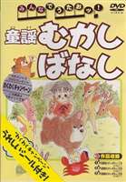 Kids, Family - みんなでうたおッ!童謡むかしばなし [DVD]