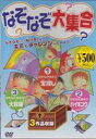 なぞなぞ大集合 [DVD]