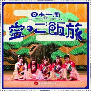 BANZAI JAPAN / ܰΤιХ󥶥!Х󥶥!ƥ󥳡Type-A [CD]