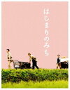 詳しい納期他、ご注文時はお支払・送料・返品のページをご確認ください発売日2013/12/5はじまりのみち ジャンル 邦画ドラマ全般 監督 原恵一 出演 加瀬亮田中裕子ユースケ・サンタマリア濱田岳斉木しげる光石研濱田マリ山下リオ『クレヨンしんちゃん 嵐を呼ぶ モーレツ!オトナ帝国の逆襲』などで知られるアニメーション監督・原恵一の実写初監督作品!名匠・木下惠介監督の若き日の実話を元にした、母と子の真実の愛の物語。Blu-ray版。封入特典特製解説ブックレット／特製ケース（以上2点、初回生産分のみ特典）特典映像「はじまりのみち」ができるまで／完成披露試写会／初日舞台挨拶／『楢山節考』デジタルリマスター オリジナル予告篇 directed by 原恵一／特報／予告篇 ほか関連商品濱田岳出演作品2013年公開の日本映画 種別 Blu-ray JAN 4988105102484 収録時間 96分 画面サイズ ビスタ カラー カラー 組枚数 1 製作年 2013 製作国 日本 字幕 日本語 音声 リニアPCM（ステレオ）リニアPCM（5.1ch） 販売元 松竹登録日2013/08/30