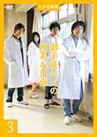詳しい納期他、ご注文時はお支払・送料・返品のページをご確認ください発売日2008/10/24御手洗ゼミの理系な日常 3 ジャンル 国内TVドラマ全般 監督 徳尾浩司 出演 川村ゆきえ青柳塁斗本多力浜谷健司TBSテレビにて深夜放映の1分半劇場第4弾!学会発表や公演などで全国各地を飛び回り、ほとんどゼミにはいない御手洗教授。そんな御手洗教授のゼミ研究生4人が繰り広げる様々なドラマを描いた作品。出演は川村ゆきえ、青柳塁斗、本多力、浜谷健司。特典映像特典映像収録 種別 DVD JAN 4580226562484 収録時間 35分 組枚数 1 製作年 2008 製作国 日本 音声 DD（ステレオ） 販売元 ビクターエンタテインメント登録日2008/08/28