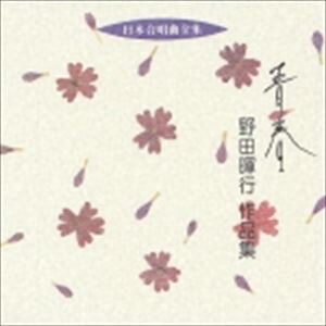 野田暉行（cond） / 日本合唱曲全集： 青春 野田暉行 作品集 [CD]